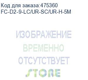 купить hyperline fc-d2-9-lc/ur-sc/ur-h-5m патч-корд волоконно-оптический (шнур) sm 9/125 (os2), lc/upc-sc/upc, 2.0 мм, duplex, lszh, 5 м