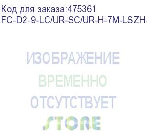 купить hyperline fc-d2-9-lc/ur-sc/ur-h-7m-lszh-yl патч-корд волоконно-оптический (шнур) sm 9/125 (os2), lc/upc-sc/upc, 2.0 мм, duplex, lszh, 7 м