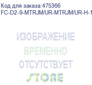 купить hyperline fc-d2-9-mtrjm/ur-mtrjm/ur-h-1m-lszh-yl патч-корд волоконно-оптический (шнур) sm 9/125 (os2), mtrj(папа)-mtrj(папа), 2.0 мм, duplex, lszh, 1 м