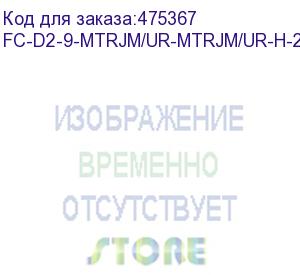 купить hyperline fc-d2-9-mtrjm/ur-mtrjm/ur-h-2m-lszh-yl патч-корд волоконно-оптический (шнур) sm 9/125 (os2), mtrj(папа)-mtrj(папа), 2.0 мм, duplex, lszh, 2 м