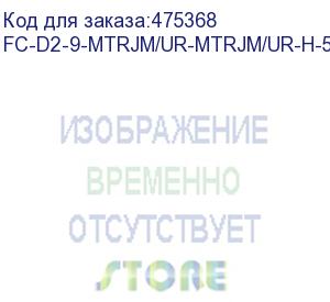 купить hyperline fc-d2-9-mtrjm/ur-mtrjm/ur-h-5m-lszh-yl патч-корд волоконно-оптический (шнур) sm 9/125 (os2), mtrj(папа)-mtrj(папа), 2.0 мм, duplex, lszh, 5 м