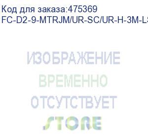 купить hyperline fc-d2-9-mtrjm/ur-sc/ur-h-3m-lszh-yl патч-корд волоконно-оптический, sm 9/125 (os2), mtrj(папа)/upc-sc/upc, 2.0 мм, duplex, lszh, 3 м