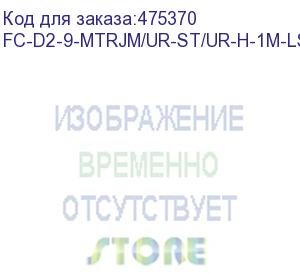 купить hyperline fc-d2-9-mtrjm/ur-st/ur-h-1m-lszh-yl патч-корд волоконно-оптический (шнур) sm 9/125 (os2), st-mtrj(папа), 2.0 мм, duplex, lszh, 1 м