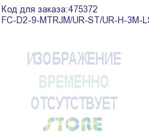 купить hyperline fc-d2-9-mtrjm/ur-st/ur-h-3m-lszh-yl патч-корд волоконно-оптический (шнур) sm 9/125 (os2), st-mtrj(папа), 2.0 мм, duplex, lszh, 3 м