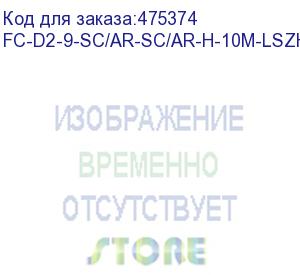 купить hyperline fc-d2-9-sc/ar-sc/ar-h-10m-lszh-yl патч-корд волоконно-оптический (шнур) sm 9/125 (os2), sc/apc-sc/apc, 2.0 мм, duplex, lszh, 10 м