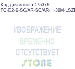 купить hyperline fc-d2-9-sc/ar-sc/ar-h-30m-lszh-yl патч-корд волоконно-оптический (шнур) sm 9/125 (os2), sc/apc-sc/apc, 2.0 мм, duplex, lszh, 30 м