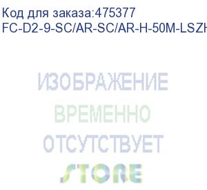 купить hyperline fc-d2-9-sc/ar-sc/ar-h-50m-lszh-yl патч-корд волоконно-оптический (шнур) sm 9/125 (os2), sc/apc-sc/apc, 2.0 мм, duplex, lszh, 50 м