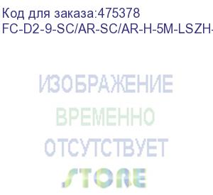 купить hyperline fc-d2-9-sc/ar-sc/ar-h-5m-lszh-yl патч-корд волоконно-оптический (шнур) sm 9/125 (os2), sc/apc-sc/apc, 2.0 мм, duplex, lszh, 5 м