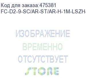 купить hyperline fc-d2-9-sc/ar-st/ar-h-1m-lszh-yl патч-корд волоконно-оптический (шнур) sm 9/125 (os2), st/apc-sc/apc, 2.0 мм, duplex, lszh, 1 м