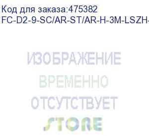 купить hyperline fc-d2-9-sc/ar-st/ar-h-3m-lszh-yl патч-корд волоконно-оптический (шнур) sm 9/125 (os2), st/apc-sc/apc, 2.0 мм, duplex, lszh, 3 м