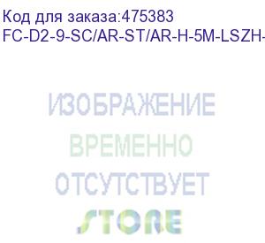 купить hyperline fc-d2-9-sc/ar-st/ar-h-5m-lszh-yl патч-корд волоконно-оптический (шнур) sm 9/125 (os2), st/apc-sc/apc, 2.0 мм, duplex, lszh, 5 м