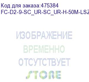 купить hyperline fc-d2-9-sc/ur-sc/ur-h-50m-lszh-yl патч-корд волоконно-оптический (шнур) sm 9/125 (os2), sc/upc-sc/upc, 2.0 мм, duplex, lszh, 50 м (fc-d2-9-sc_ur-sc_ur-h-50m-lszh-yl)