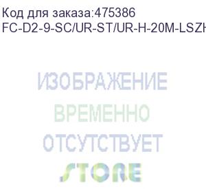 купить hyperline fc-d2-9-sc/ur-st/ur-h-20m-lszh-yl патч-корд волоконно-оптический (шнур) sm 9/125 (os2), st/upc-sc/upc, 2.0 мм, duplex, lszh, 20 м