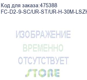 купить hyperline fc-d2-9-sc/ur-st/ur-h-30m-lszh-yl патч-корд волоконно-оптический (шнур) sm 9/125 (os2), st/upc-sc/upc, 2.0 мм, duplex, lszh, 30 м