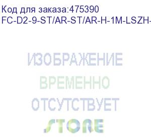 купить hyperline fc-d2-9-st/ar-st/ar-h-1m-lszh-yl патч-корд волоконно-оптический (шнур) sm 9/125 (os2), st/apc-st/apc, 2.0 мм, duplex, lszh, 1 м