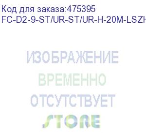 купить hyperline fc-d2-9-st/ur-st/ur-h-20m-lszh-yl патч-корд волоконно-оптический (шнур) sm 9/125 (os2), st/upc-st/upc, 2.0 мм, duplex, lszh, 20 м