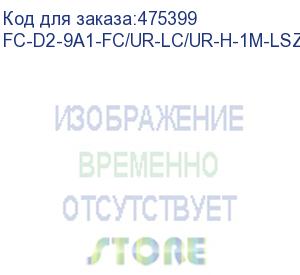 купить hyperline fc-d2-9a1-fc/ur-lc/ur-h-1m-lszh-wh патч-корд волоконно-оптический (шнур) sm 9/125 (g.657), fc/upc-lc/upc, 2.0 мм, duplex, lszh, 1м