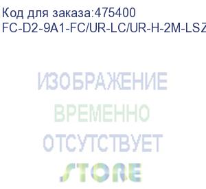 купить hyperline fc-d2-9a1-fc/ur-lc/ur-h-2m-lszh-wh патч-корд волоконно-оптический (шнур) sm 9/125 (g.657), fc/upc-lc/upc, 2.0 мм, duplex, lszh, 2м