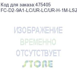 купить hyperline fc-d2-9a1-lc/ur-lc/ur-h-1m-lszh-yl патч-корд волоконно-оптический (шнур) sm 9/125 (g.657), lc/upc-lc/upc, 2.0 мм, duplex, lszh, 1м