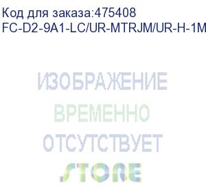 купить hyperline fc-d2-9a1-lc/ur-mtrjm/ur-h-1m-lszh-wh патч-корд волоконно-оптический (шнур) sm 9/125 (g.657), lc-mtrj(папа), 2.0 мм, duplex, lszh, 1м