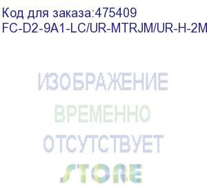 купить hyperline fc-d2-9a1-lc/ur-mtrjm/ur-h-2m-lszh-wh патч-корд волоконно-оптический (шнур) sm 9/125 (g.657), lc-mtrj(папа), 2.0 мм, duplex, lszh, 2м