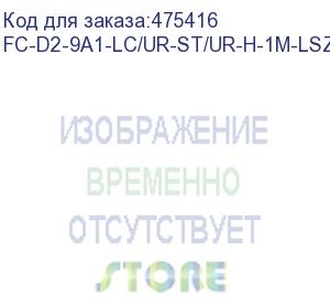 купить hyperline fc-d2-9a1-lc/ur-st/ur-h-1m-lszh-wh патч-корд волоконно-оптический (шнур) sm 9/125 (g.657), lc/upc-st/upc, 2.0 мм, duplex, lszh, 1м