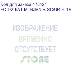 купить hyperline fc-d2-9a1-mtrjm/ur-sc/ur-h-1m-lszh-wh патч-корд волоконно-оптический (шнур) sm 9/125 (g.657), mtrj (папа)-sc, 2.0 мм, duplex, lszh, 1м