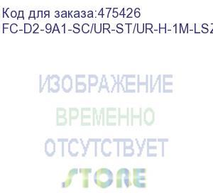 купить hyperline fc-d2-9a1-sc/ur-st/ur-h-1m-lszh-wh патч-корд волоконно-оптический (шнур) sm 9/125 (g657), st/upc-sc/upc, 2.0 мм, duplex, lszh, 1м