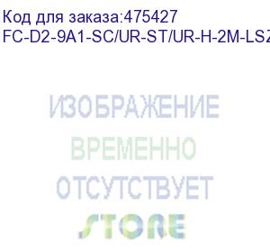 купить hyperline fc-d2-9a1-sc/ur-st/ur-h-2m-lszh-wh патч-корд волоконно-оптический (шнур) sm 9/125 (g657), st/upc-sc/upc, 2.0 мм, duplex, lszh, 2м