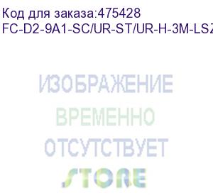 купить hyperline fc-d2-9a1-sc/ur-st/ur-h-3m-lszh-wh патч-корд волоконно-оптический (шнур) sm 9/125 (g657), st/upc-sc/upc, 2.0 мм, duplex, lszh, 3м