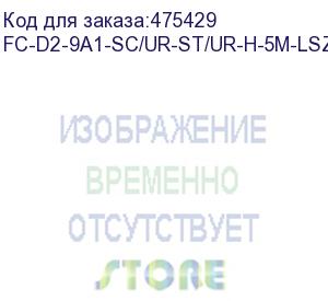 купить hyperline fc-d2-9a1-sc/ur-st/ur-h-5m-lszh-wh патч-корд волоконно-оптический (шнур) sm 9/125 (g657), st/upc-sc/upc, 2.0 мм, duplex, lszh, 5м