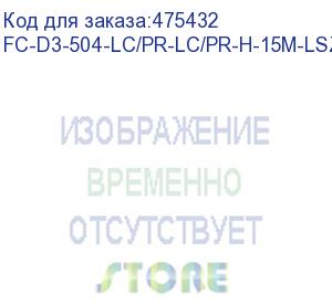 купить hyperline fc-d3-504-lc/pr-lc/pr-h-15m-lszh-bk патч-корд волоконно-оптический (шнур) mm 50/125(om4), lc-lc, duplex, 10g/40g, lszh, 15 м, черный