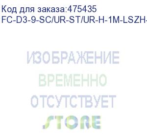 купить hyperline fc-d3-9-sc/ur-st/ur-h-1m-lszh-yl патч-корд волоконно-оптический (шнур) sm 9/125 (os2), st/upc-sc/upc, 3.0 мм, duplex, lszh, 1 м