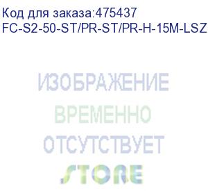 купить hyperline fc-s2-50-st/pr-st/pr-h-15m-lszh-or патч-корд волоконно-оптический (шнур) mm 50/125, st-st, 2.0 мм, simplex, lszh, 15 м