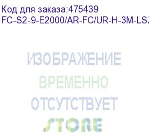 купить hyperline fc-s2-9-e2000/ar-fc/ur-h-3m-lszh-yl патч-корд волоконно-оптический (шнур) sm 9/125 (os2), e2000/apc-fc, 2.0 мм, simplex, lszh, 3 м