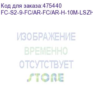 купить hyperline fc-s2-9-fc/ar-fc/ar-h-10m-lszh-yl патч-корд волоконно-оптический (шнур) sm 9/125 (os2), fc/apc-fc/apc, 2.0 мм, simplex, lszh, 10 м