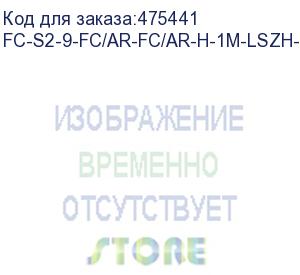 купить hyperline fc-s2-9-fc/ar-fc/ar-h-1m-lszh-yl патч-корд волоконно-оптический (шнур) sm 9/125 (os2), fc/apc-fc/apc, 2.0 мм, simplex, lszh, 1 м