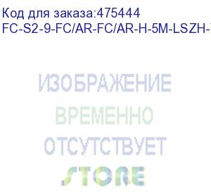 купить hyperline fc-s2-9-fc/ar-fc/ar-h-5m-lszh-yl патч-корд волоконно-оптический (шнур) sm 9/125 (os2), fc/apc-fc/apc, 2.0 мм, simplex, lszh, 5 м