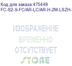 купить hyperline fc-s2-9-fc/ar-lc/ar-h-2m-lszh-yl патч-корд волоконно-оптический (шнур) sm 9/125 (os2), fc/apc-lc/apc, 2.0 мм, simplex, lszh, 2 м