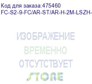 купить hyperline fc-s2-9-fc/ar-st/ar-h-2m-lszh-yl патч-корд волоконно-оптический (шнур) sm 9/125 (os2), fc/apc-st/apc, 2.0 мм, simplex, lszh, 2 м