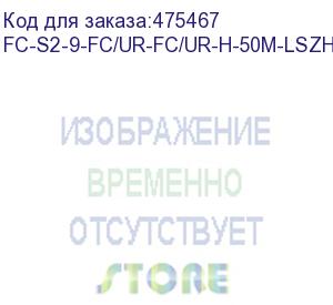 купить hyperline fc-s2-9-fc/ur-fc/ur-h-50m-lszh-yl патч-корд волоконно-оптический (шнур) sm 9/125 (os2), fc/upc-fc/upc, 2.0 мм, simplex, lszh, 50 м