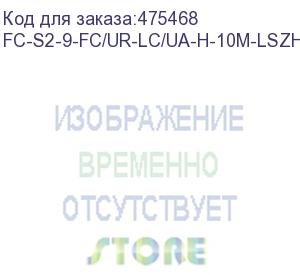 купить hyperline fc-s2-9-fc/ur-lc/ua-h-10m-lszh-yl патч-корд волоконно-оптический (шнур) sm 9/125 (os2), fc/upc-lc/upc (угловой), 2.0 мм, simplex, lszh, 10 м