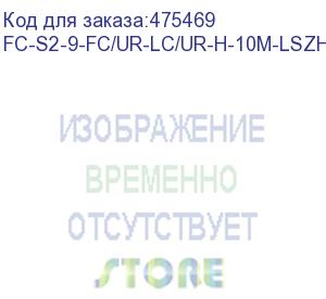 купить hyperline fc-s2-9-fc/ur-lc/ur-h-10m-lszh-yl патч-корд волоконно-оптический (шнур) sm 9/125 (os2), fc/upc-lc/upc, 2.0 мм, simplex, lszh, 10 м