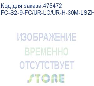 купить hyperline fc-s2-9-fc/ur-lc/ur-h-30m-lszh-yl патч-корд волоконно-оптический (шнур) sm 9/125 (os2), fc/upc-lc/upc, 2.0 мм, simplex, lszh, 30 м