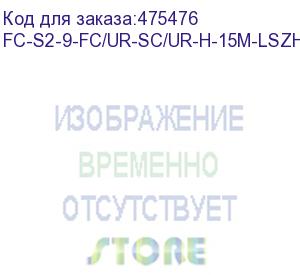 купить hyperline fc-s2-9-fc/ur-sc/ur-h-15m-lszh-yl патч-корд волоконно-оптический (шнур) sm 9/125 (os2), fc/upc-sc/upc, 2.0 мм, simplex, lszh, 15 м