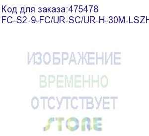 купить hyperline fc-s2-9-fc/ur-sc/ur-h-30m-lszh-yl патч-корд волоконно-оптический (шнур) sm 9/125 (os2), fc/upc-sc/upc, 2.0 мм, simplex, lszh, 30 м