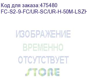 купить hyperline fc-s2-9-fc/ur-sc/ur-h-50m-lszh-yl патч-корд волоконно-оптический (шнур) sm 9/125 (os2), fc/upc-sc/upc, 2.0 мм, simplex, lszh, 50 м