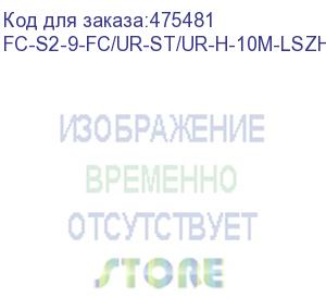 купить hyperline fc-s2-9-fc/ur-st/ur-h-10m-lszh-yl патч-корд волоконно-оптический (шнур) sm 9/125 (os2), fc/upc-st/upc, 2.0 мм, simplex, lszh, 10 м