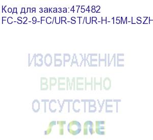 купить hyperline fc-s2-9-fc/ur-st/ur-h-15m-lszh-yl патч-корд волоконно-оптический (шнур) sm 9/125 (os2), fc/upc-st/upc, 2.0 мм, simplex, lszh, 15 м