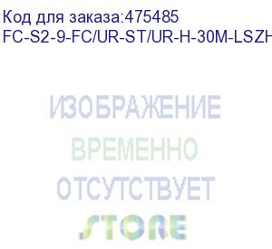 купить hyperline fc-s2-9-fc/ur-st/ur-h-30m-lszh-yl патч-корд волоконно-оптический (шнур) sm 9/125 (os2), fc/upc-st/upc, 2.0 мм, simplex, lszh, 30 м